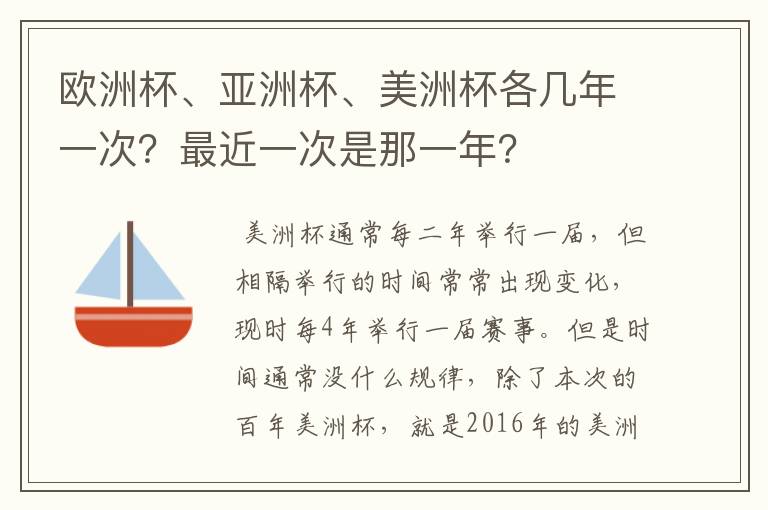 欧洲杯、亚洲杯、美洲杯各几年一次?最近一次是那一年?