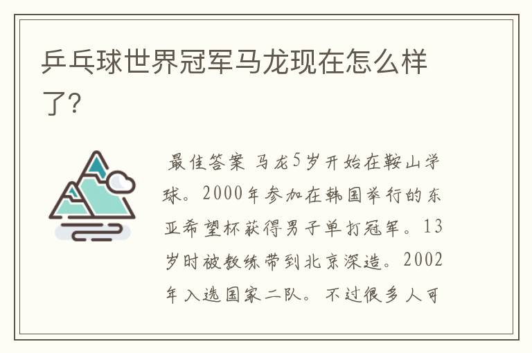 乒乓球世界冠军马龙现在怎么样了?