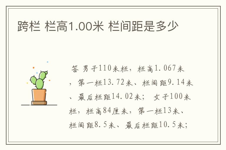 跨栏 栏高1.00米 栏间距是多少