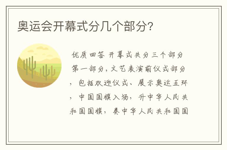 奥运会开幕式分几个部分?