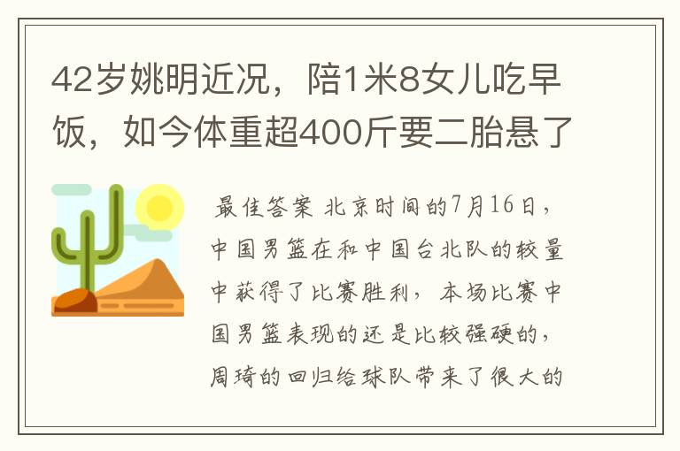 42岁姚明近况,陪1米8女儿吃早饭,如今体重超400斤要二胎悬了
