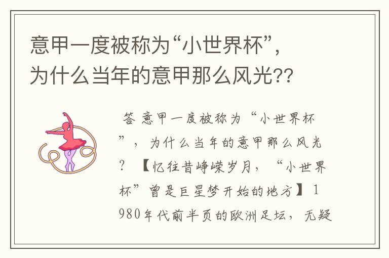 意甲一度被称为“小世界杯”,为什么当年的意甲那么风光??