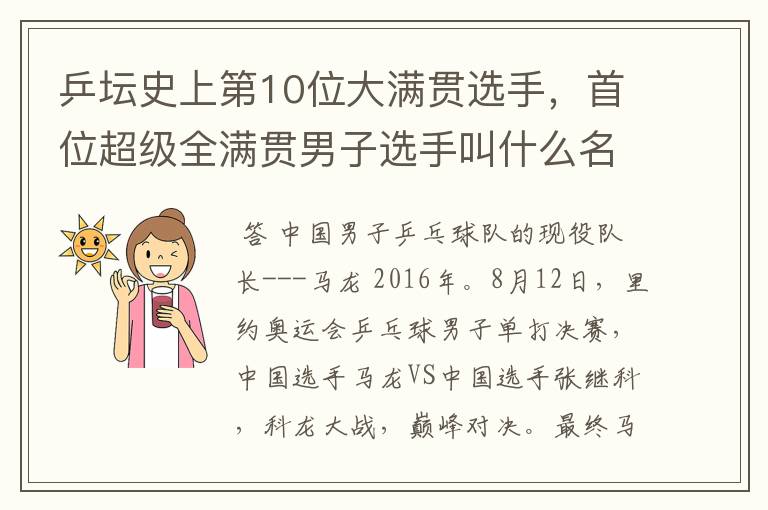 乒坛史上第10位大满贯选手,首位超级全满贯男子选手叫什么名字