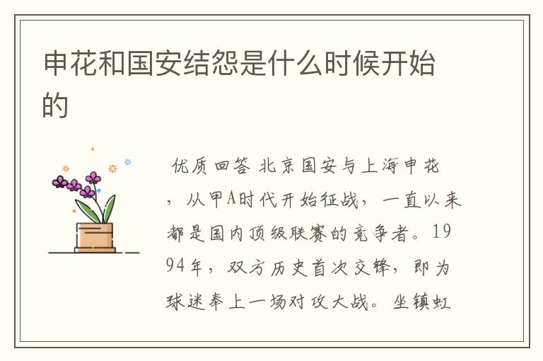 申花和国安结怨是什么时候开始的