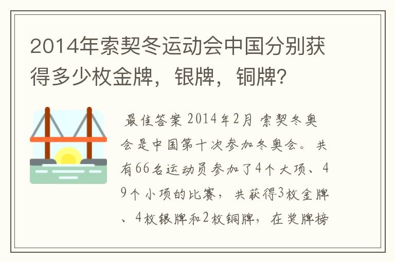 2014年索契冬运动会中国分别获得多少枚金牌,银牌,铜牌?