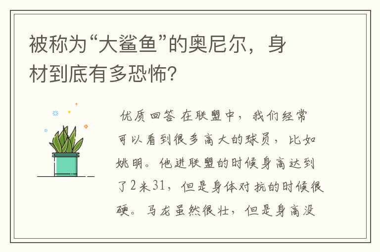 被称为“大鲨鱼”的奥尼尔,身材到底有多恐怖?
