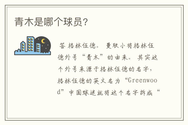 青木是哪个球员?