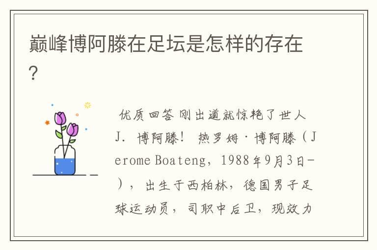 巅峰博阿滕在足坛是怎样的存在?