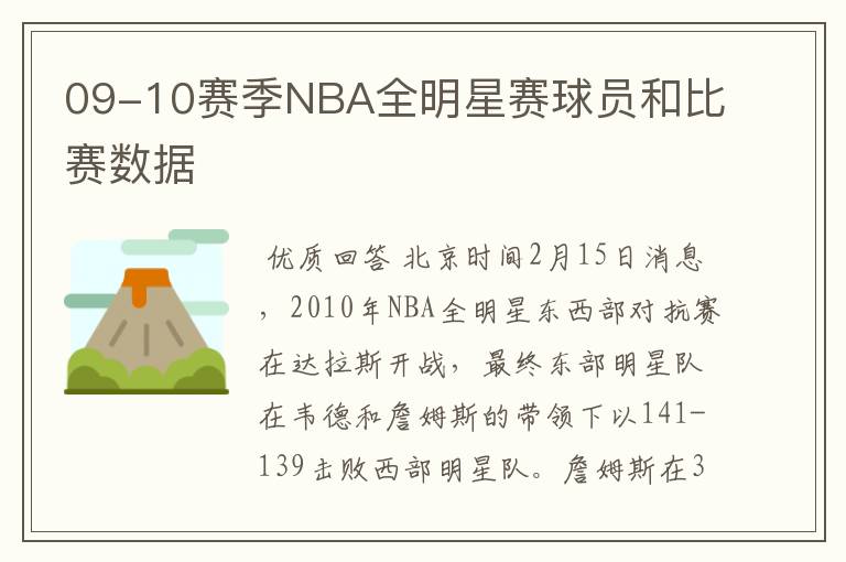 09-10赛季NBA全明星赛球员和比赛数据