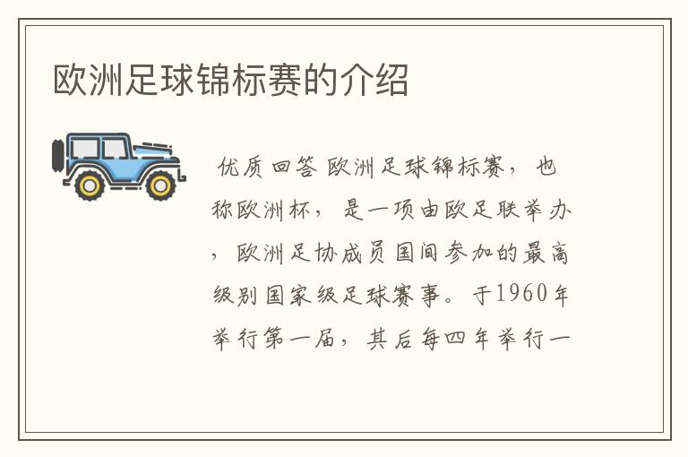 欧洲足球锦标赛的介绍