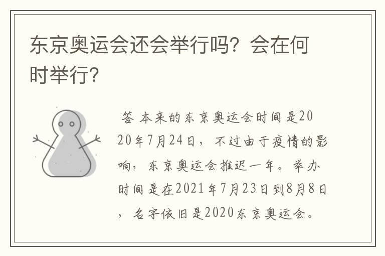 东京奥运会还会举行吗?会在何时举行?