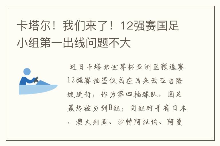 卡塔尔!我们来了!12强赛国足小组第一出线问题不大