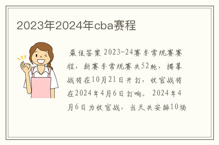 2023年2024年cba赛程