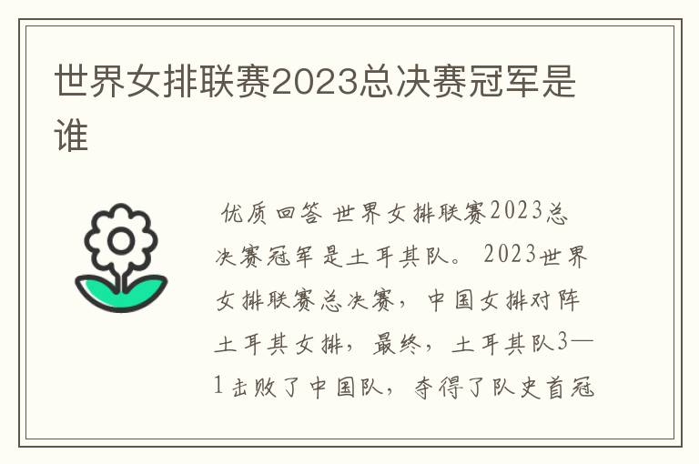 世界女排联赛2023总决赛冠军是谁