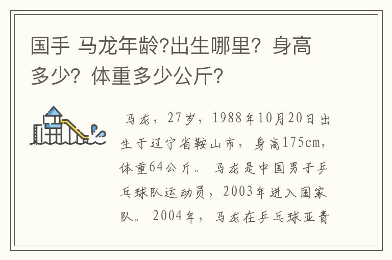 国手 马龙年龄?出生哪里?身高多少?体重多少公斤?