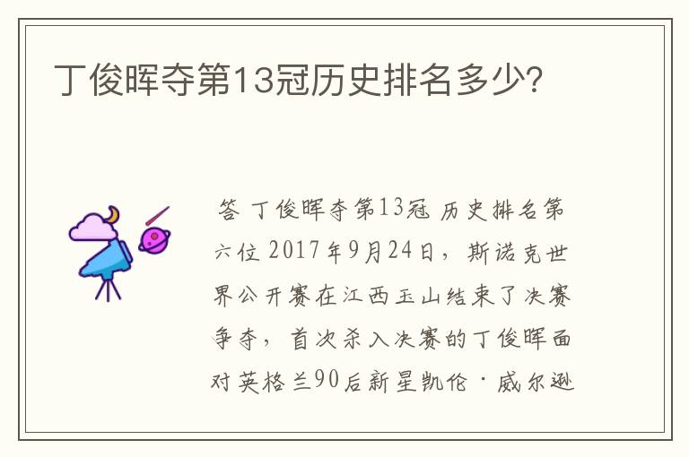 丁俊晖夺第13冠历史排名多少?