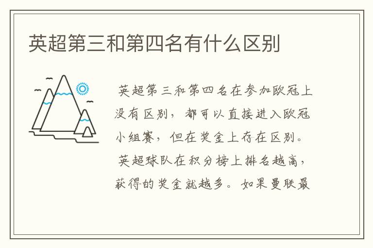 英超第三和第四名有什么区别