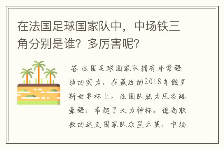 在法国足球国家队中,中场铁三角分别是谁?多厉害呢?