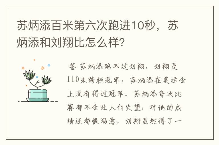 苏炳添百米第六次跑进10秒,苏炳添和刘翔比怎么样?