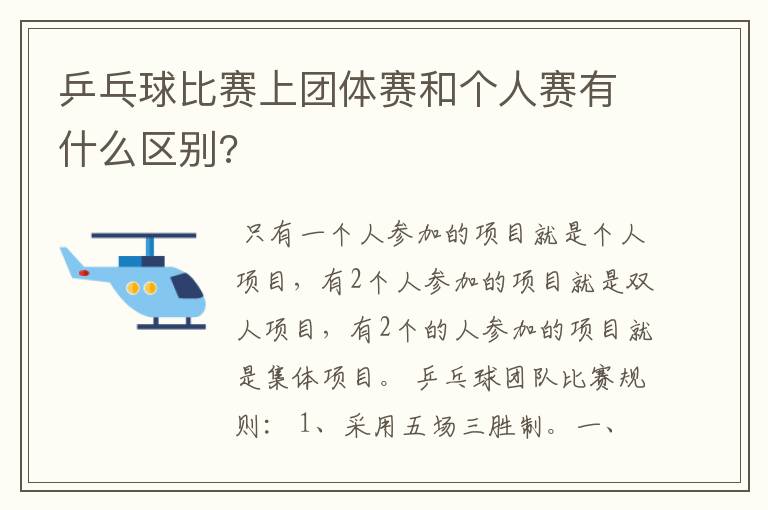 乒乓球比赛上团体赛和个人赛有什么区别?