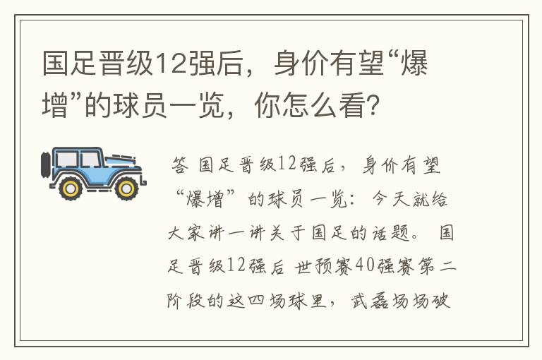 国足晋级12强后,身价有望“爆增”的球员一览,你怎么看?