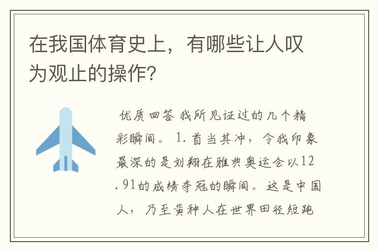 在我国体育史上,有哪些让人叹为观止的操作?