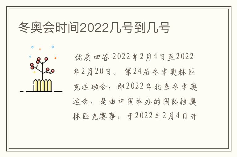 冬奥会时间2022几号到几号