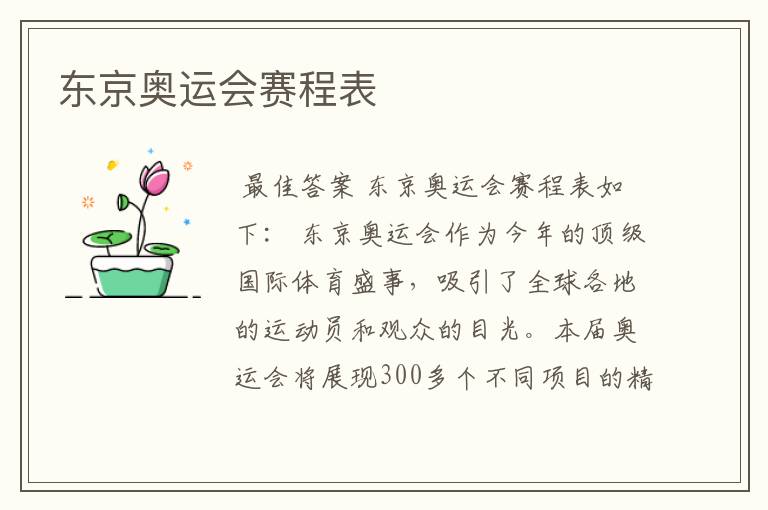 东京奥运会赛程表