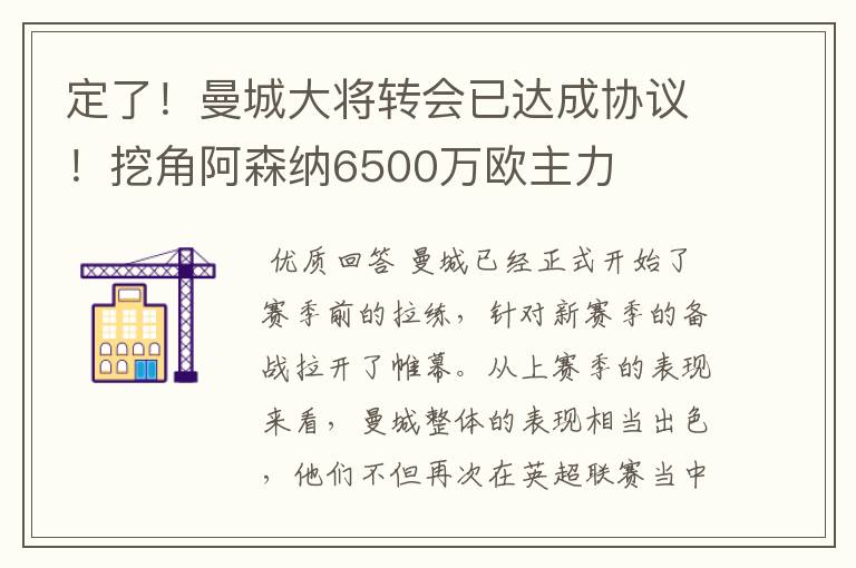 定了!曼城大将转会已达成协议!挖角阿森纳6500万欧主力