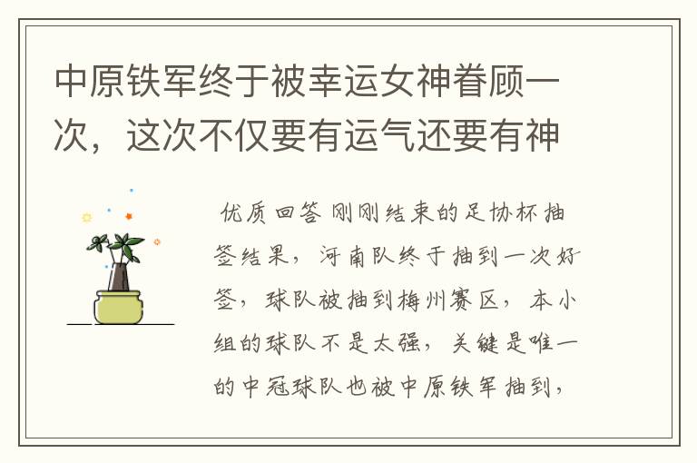 中原铁军终于被幸运女神眷顾一次,这次不仅要有运气还要有神奇