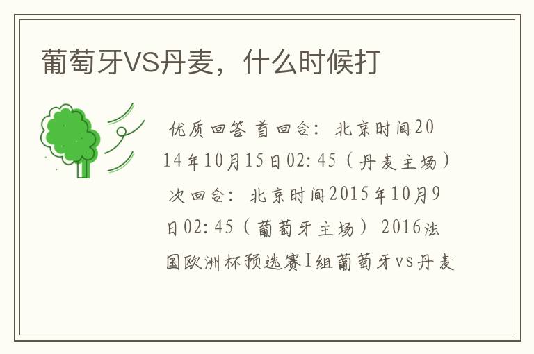 葡萄牙VS丹麦,什么时候打