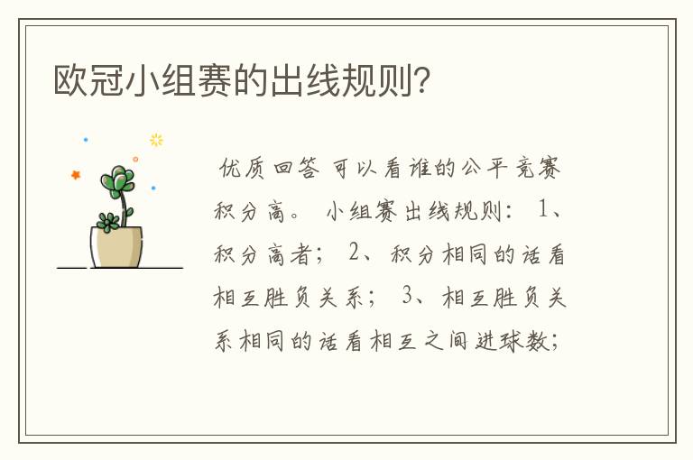 欧冠小组赛的出线规则?