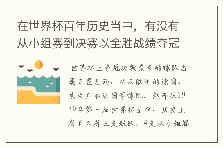 在世界杯百年历史当中,有没有从小组赛到决赛以全胜战绩夺冠的球队?