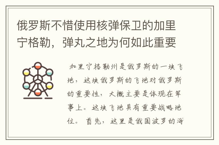 俄罗斯不惜使用核弹保卫的加里宁格勒,弹丸之地为何如此重要?