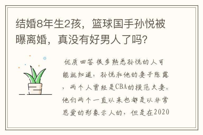 结婚8年生2孩,篮球国手孙悦被曝离婚,真没有好男人了吗?