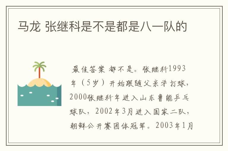 马龙 张继科是不是都是八一队的