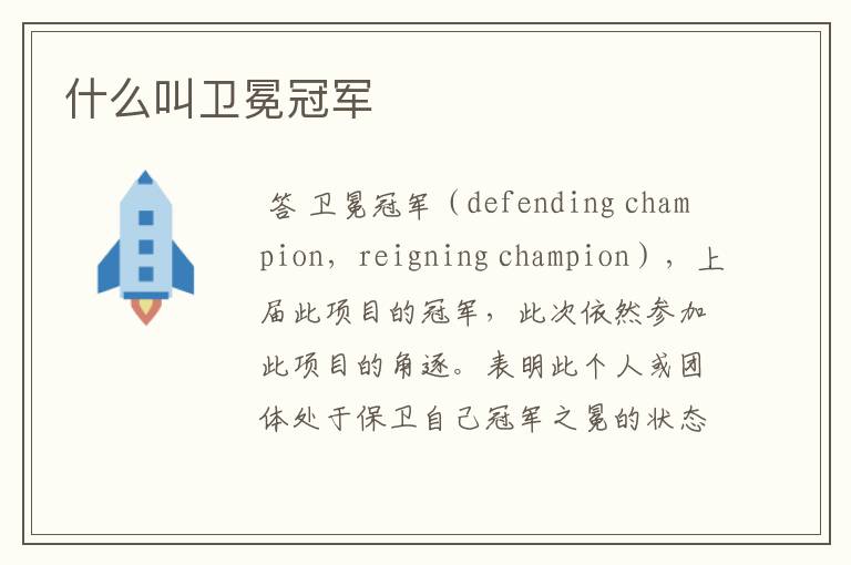 什么叫卫冕冠军