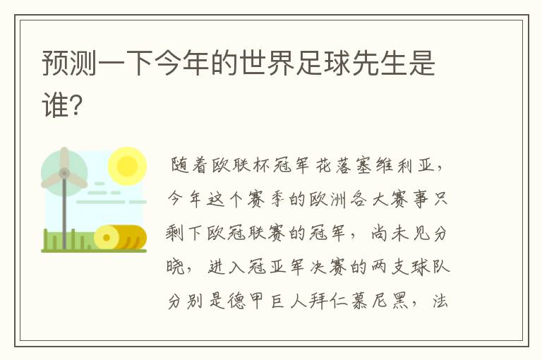 预测一下今年的世界足球先生是谁？