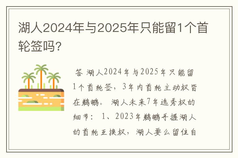 湖人2024年与2025年只能留1个首轮签吗?