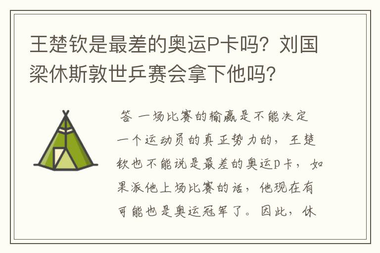 王楚钦是最差的奥运P卡吗?刘国梁休斯敦世乒赛会拿下他吗?