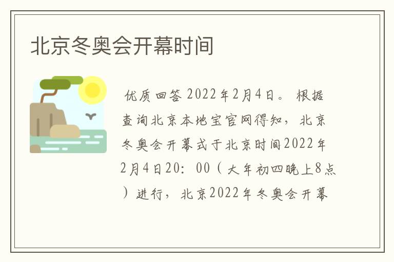 北京冬奥会开幕时间