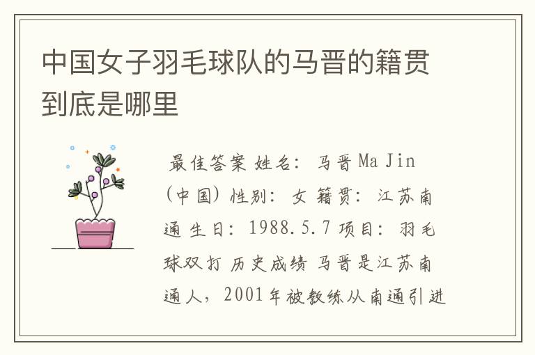 中国女子羽毛球队的马晋的籍贯到底是哪里