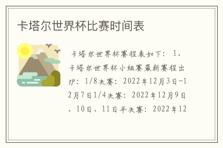 卡塔尔世界杯比赛时间表
