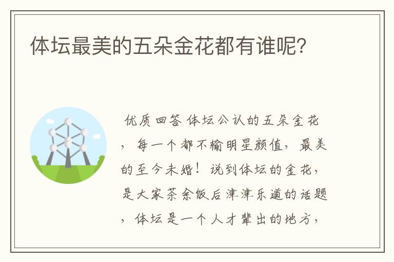 体坛最美的五朵金花都有谁呢?