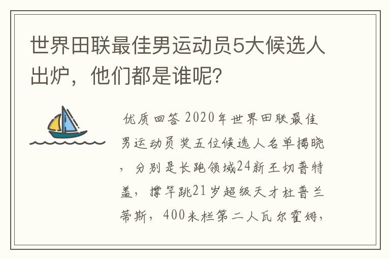 世界田联最佳男运动员5大候选人出炉,他们都是谁呢?