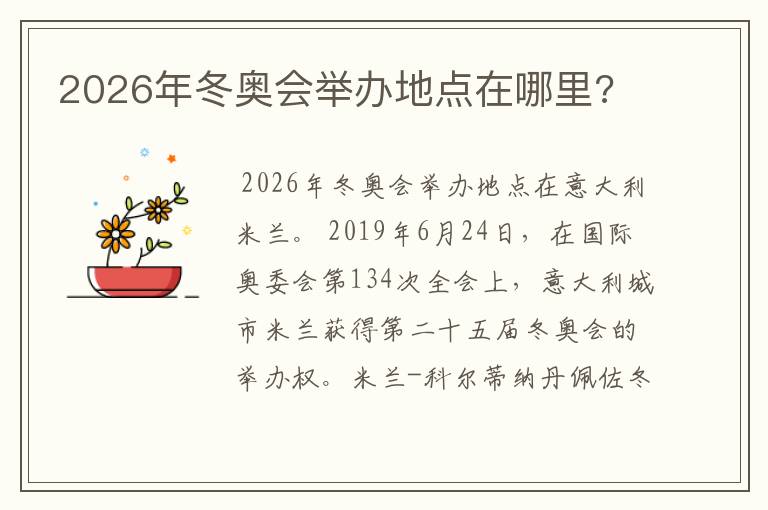 2026年冬奥会举办地点在哪里?