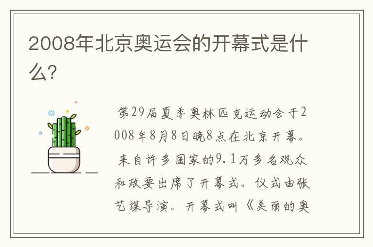 2008年北京奥运会的开幕式是什么?