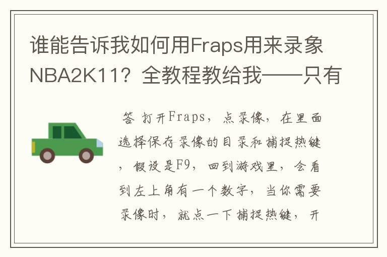 谁能告诉我如何用Fraps用来录象NBA2K11?全教程教给我——只有满分,没用半分