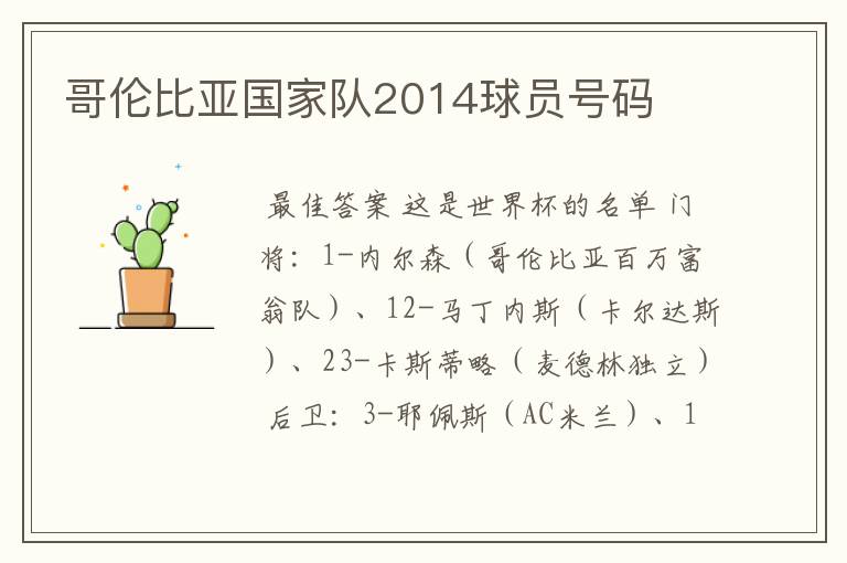 哥伦比亚国家队2014球员号码