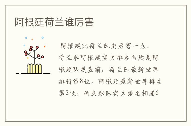 阿根廷荷兰谁厉害